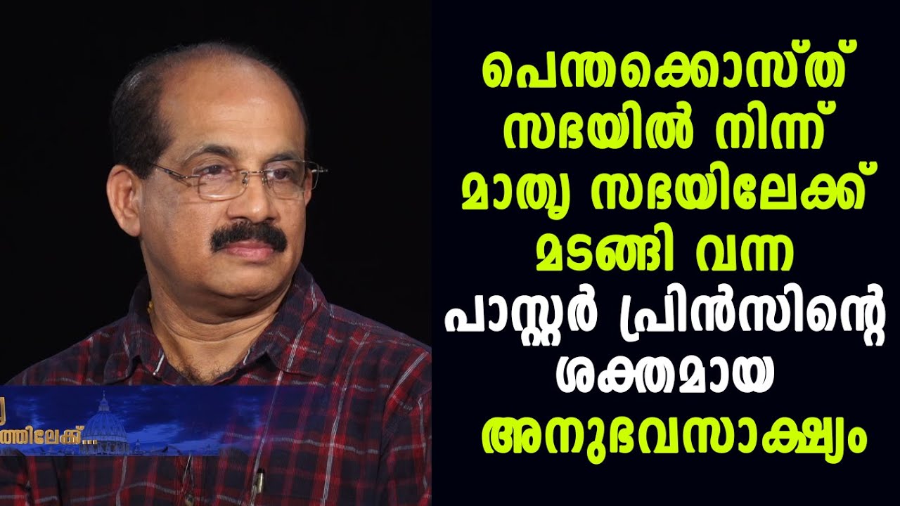 പെന്തക്കൊസ്ത് സഭയിൽ നിന്ന് മാത്യ സഭയിലേക്ക് മടങ്ങി വന്ന പാസ്റ്റർ പ്രിൻസിൻ്റെ ശക്തമായ അനുഭവസാക്ഷ്യം
