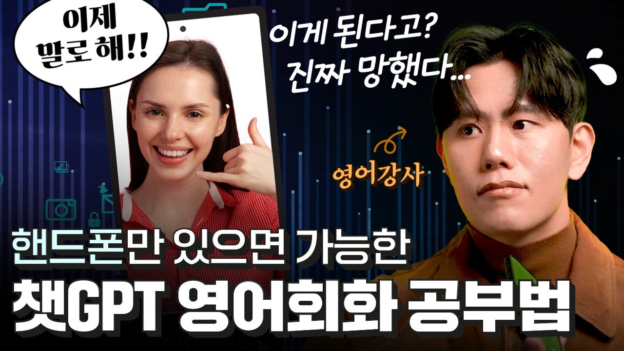 영어강사가 알려주는 챗GPT 모바일 어플 회화 전용 프롬프트