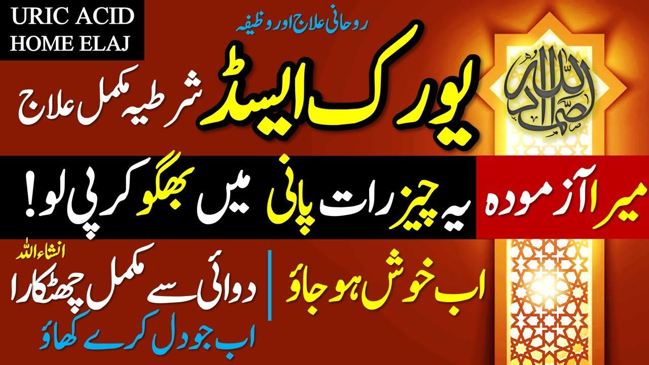 Лечение мочевой кислоты домашними средствами и Вазифа | Лечение мочевой кислоты домашними средств...