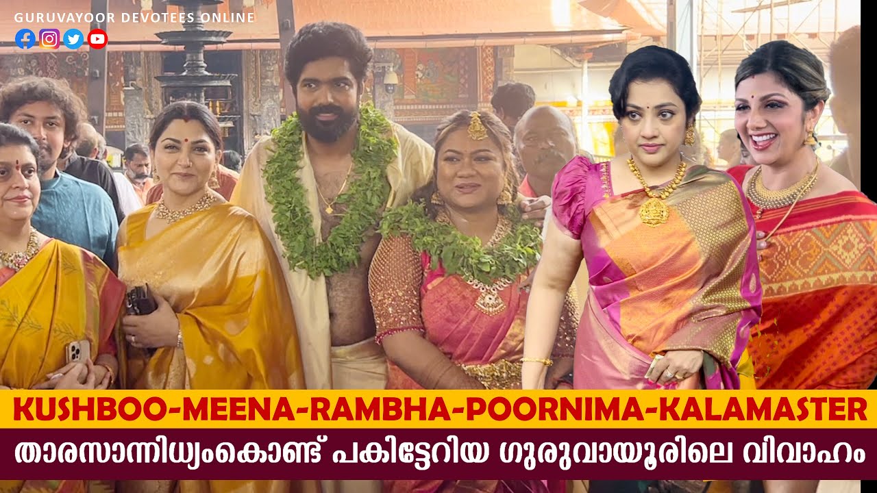 താരസാന്നിധ്യംകൊണ്ട് പകിട്ടേറിയ ഗുരുവായൂരിലെവിവാഹംKUSHBOO RAMBHA MEENA KALAMASTER IN GURUVAYUR TEMPLE