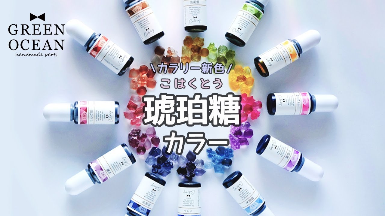 【レジン着色剤に新色登場！】琥珀糖（こはくとう）12色セット#greenocean2025謎福袋 #ハンドメイド #隠れ工房greenocean #レジン
