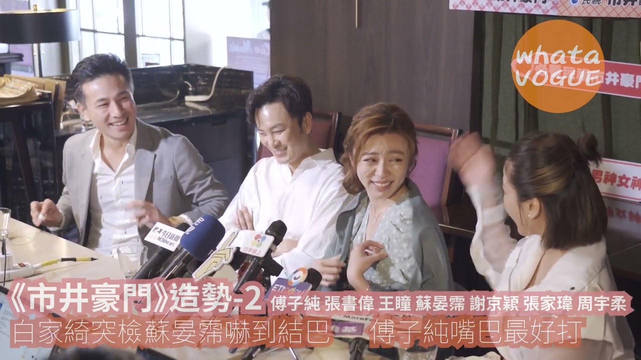《市井豪門》造勢-2 傅子純 張書偉 王瞳 蘇晏霈 謝京穎 張家瑋 周宇柔　白家綺突檢蘇晏霈嚇到結巴  　傅子純嘴巴最好打
