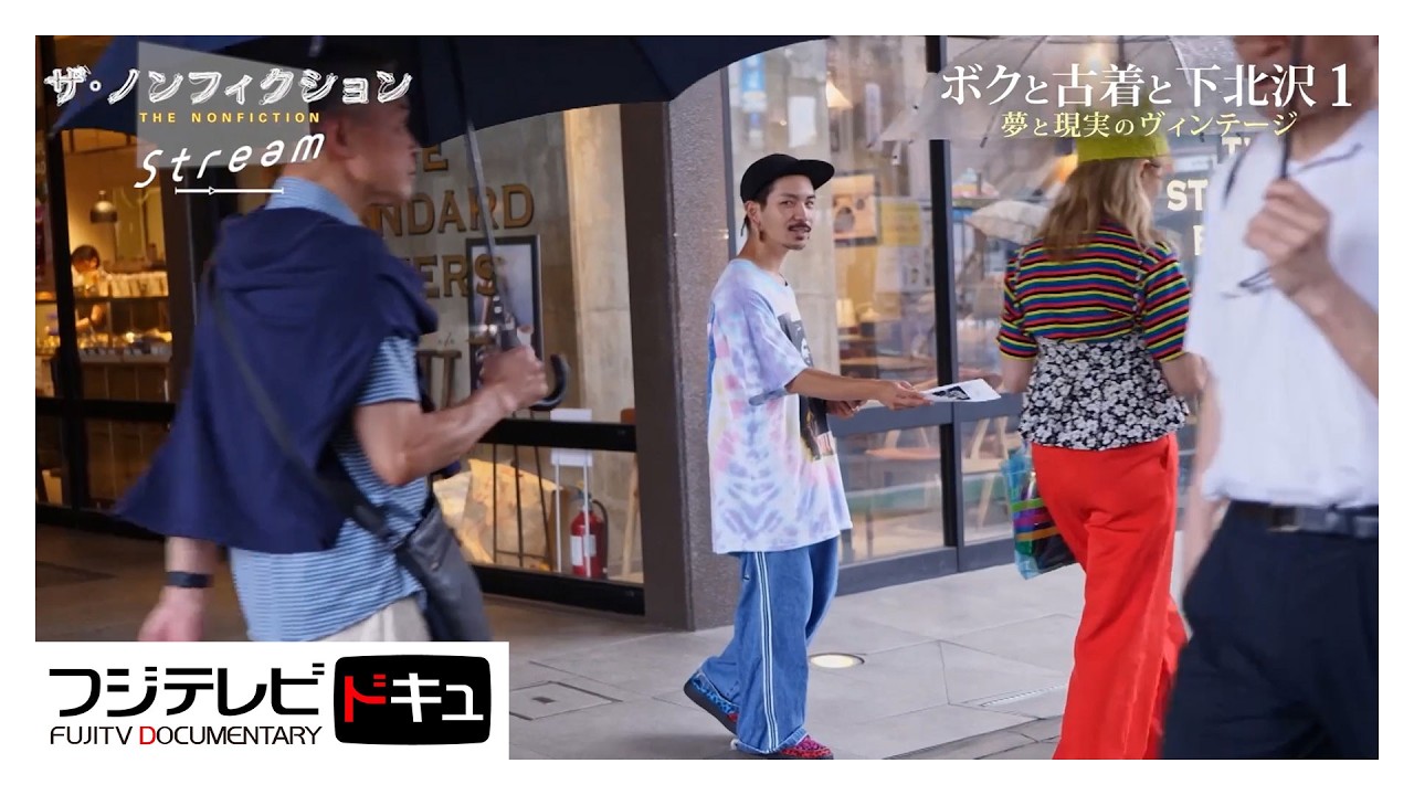 古着ゴールドラッシュ「月収10万円」でも夢を追う若者【ザ・ノンフィクション】『ボクと古着と下北沢１』（2025年２月放送のオリジナルカット版）