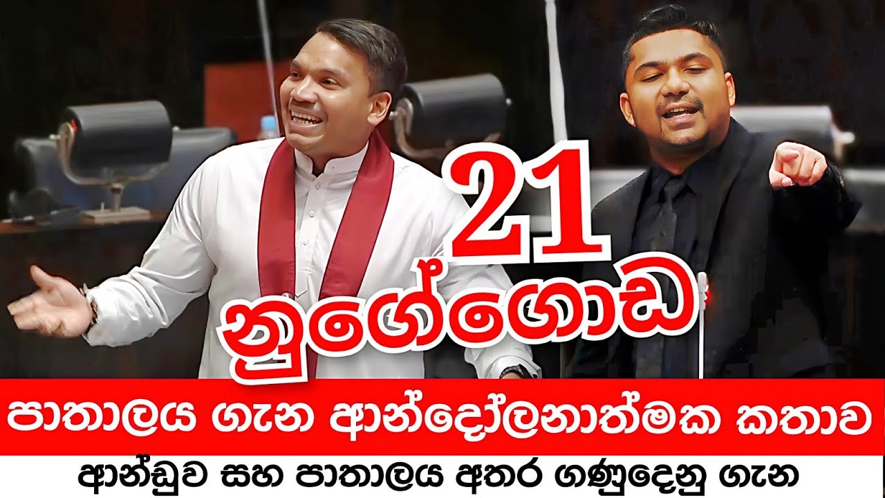 🔴 ආන්දෝලනාත්මක ප්&zwj;රකාශ රැසක් D.V චානකගෙන් - 21 නුගේගොඩ මොකද වෙන්නේ | දකුණේ පාතාලයේ ඇත්ත මොකද්ද? 