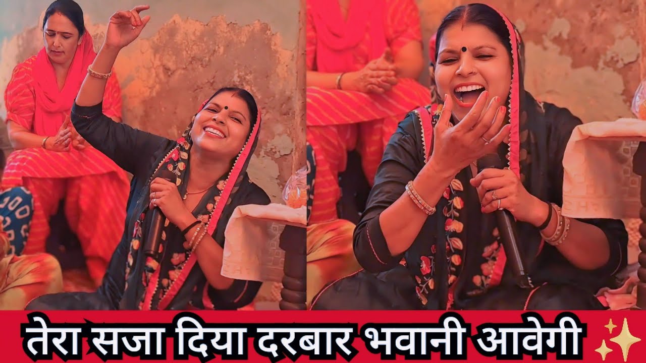 तेरा सजा दिया दरबार भवानी आवेगी ✨ || Haryanvi Bhajan ❣️ Navratri special - Roshni Tailor ✨