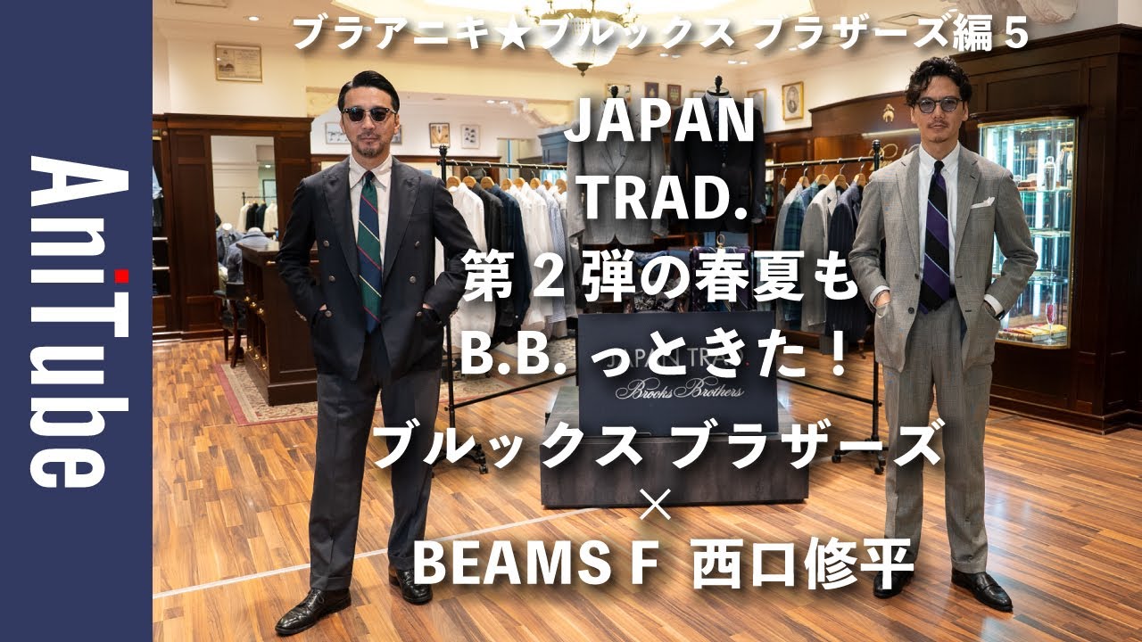 【ブラアニキ★ブルックス ブラザーズ編5】ブルックス ブラザーズ × BEAMS F 西口修平のJAPAN TRAD.第2弾の春夏もB.B.っときた！ アメトラ愛のダブル紺ブレとシルクリネンBDシャツ