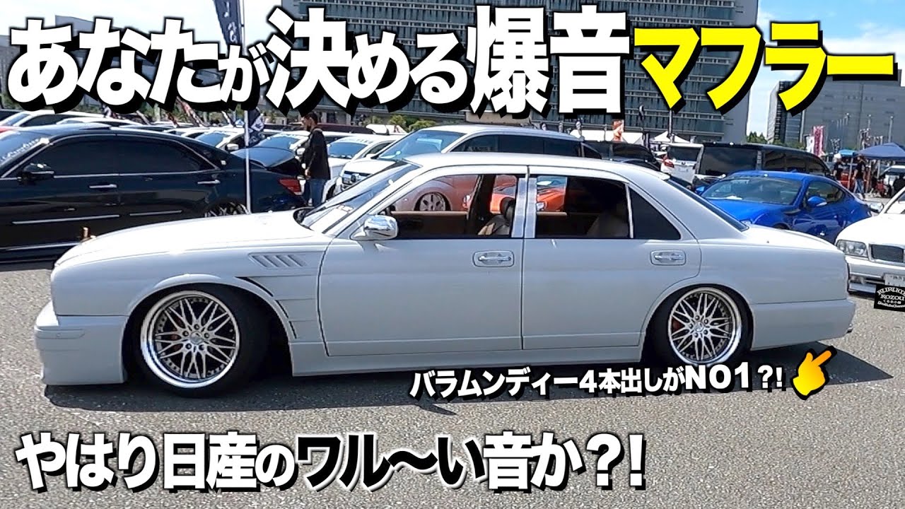 どんな爆音が好き？トヨタVS日産！あなたが最強マフラーを決めてください！くるま小僧が選んだ14選【くるま小僧】