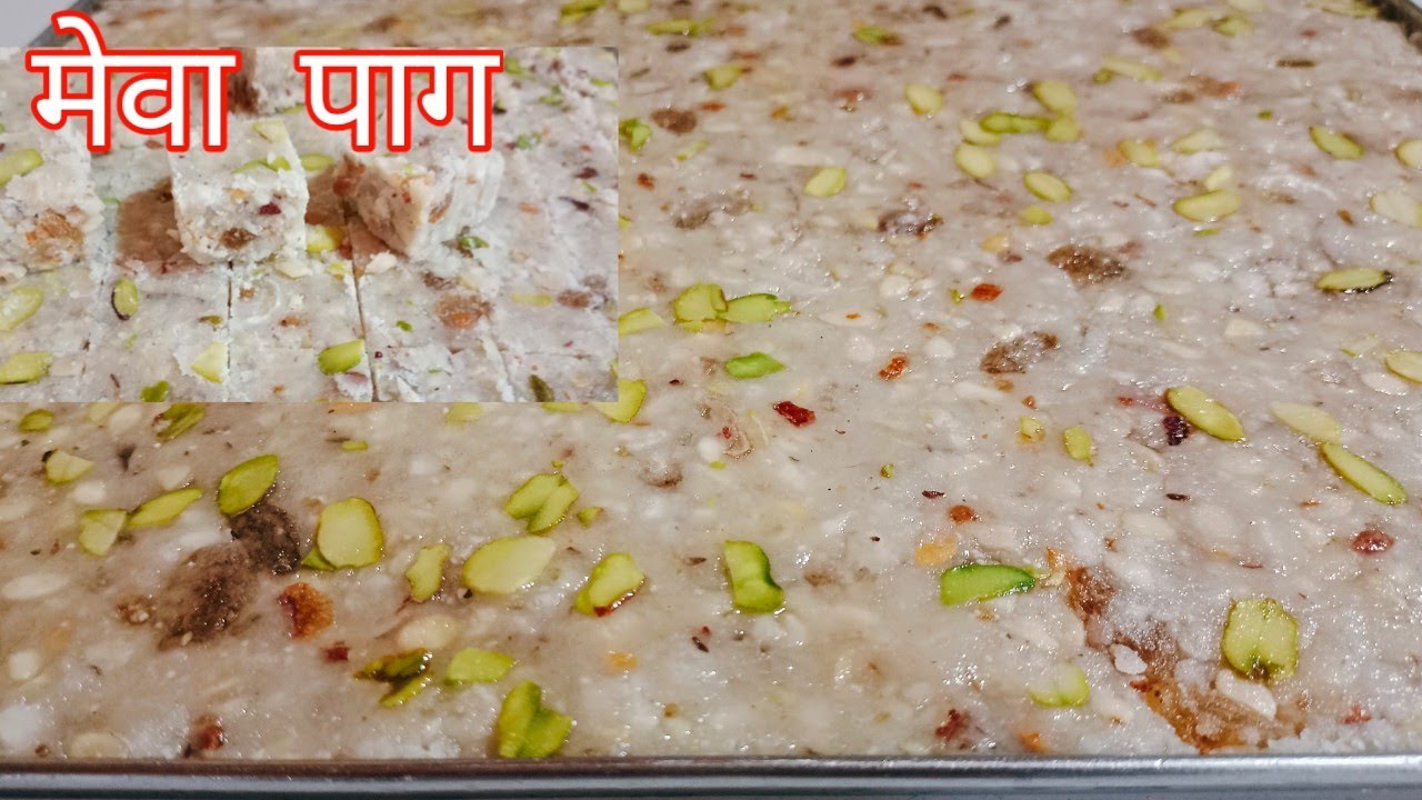 जन्माष्टमी स्पेशल असली मेवा पाग हलवाई स्टाइल|mewa pak|Mukesh halvai meva pak recipe |dry fruit park