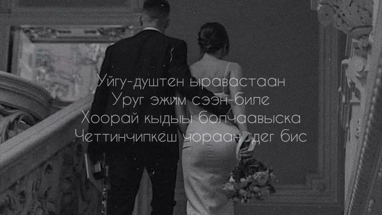 Караоке «Оскус эжин» Алдын-Херел