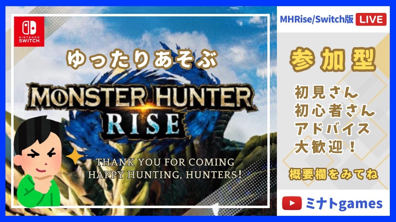Switch版 参加型 ゆっくりやるよ  モンスターハンターライズサンブレイク
