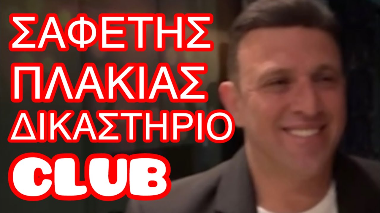 ΣΑΦΕΤΗΣ /ΠΛΑΚΙΑΣ/ ΔΙΚΑΣΤΗΡΙΟ CLUB / ΤΑ ΔΥΟ ΘΗΡΙΑ ΜΑΖΙ / ΕΙΣΤΕ ΑΡΧΟΝΤΕΣ ΣΑΣ ΑΓΑΠΑΜΕ
