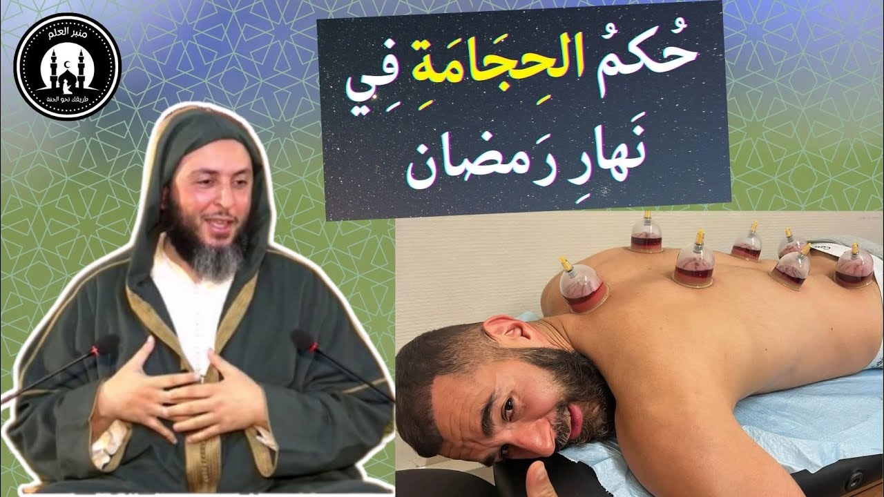 حُكمُ الحِجَامَةِ فِي نَهارِ رَمضان - الشيخ سعيد الكملي