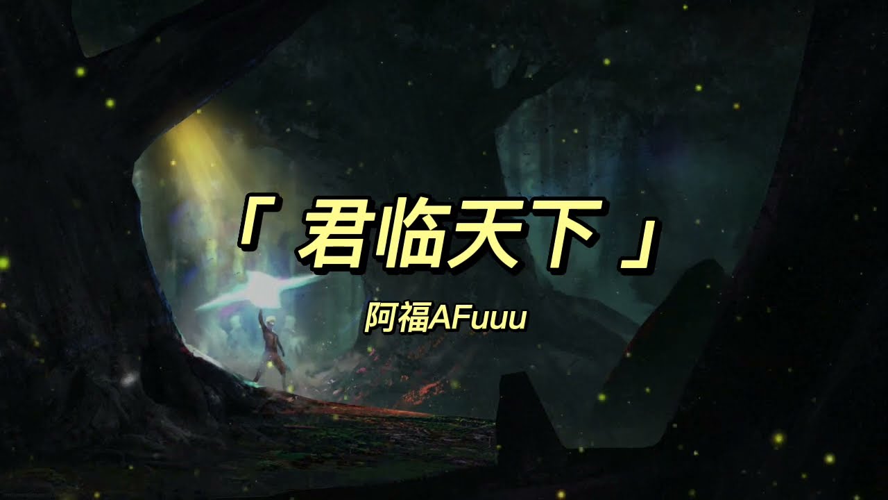 阿福AFuuu - 君临天下【原唱：王朝x洛天依】【動態歌詞】「彼时以墨作尘此时烽火战鼓震星辰...」♪