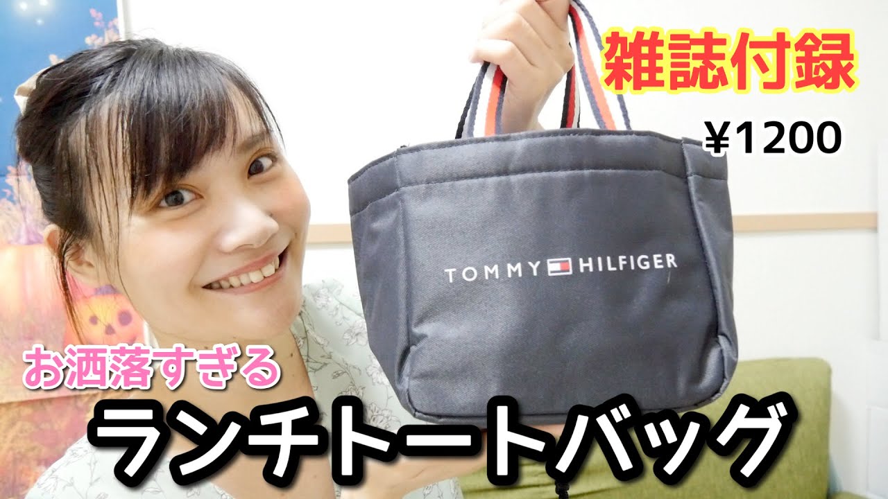 【雑誌付録】スウィート１１月号がやっぱりすごい！高級感ありすぎるトミー ヒルフィガーのランチトートがついていた♡