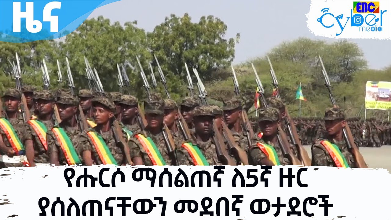 የሑርሶ ማሰልጠኛ ለ5ኛ ዙር ያሰለጠናቸውን መደበኛ ወታደሮች አስመረቀ