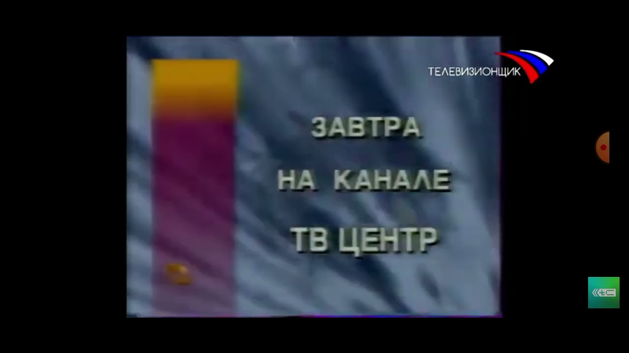 Эволюция программы передач ТВ Центр/ТВЦ (1997-2004) (Реакция на TeleCube)
