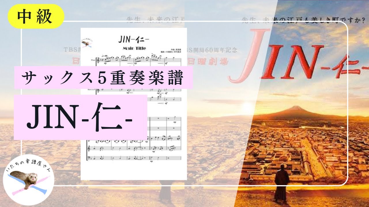 【サックス五重奏楽譜】JIN-仁-【編成変更可🌷】