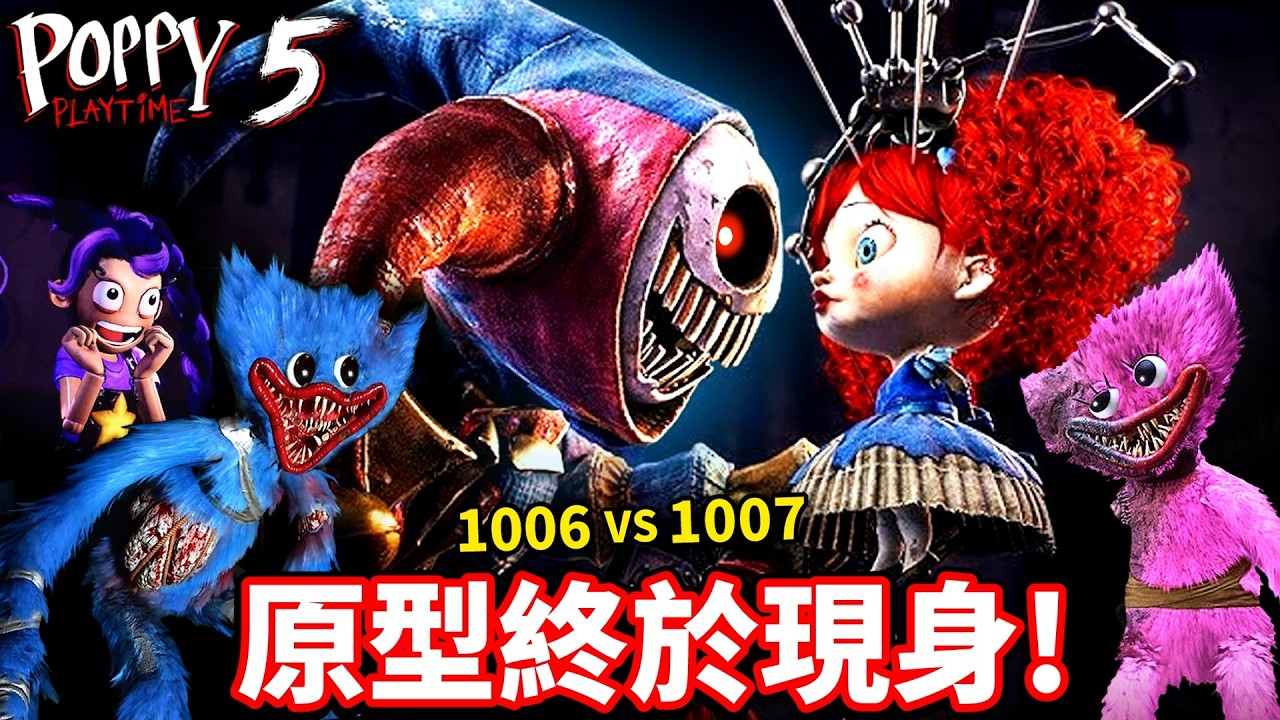 【Poppy Playtime 第五章】最強BOSS終於現身💥原型與Poppy的宿命對決！完整通關與隱藏細節微解密【至尊星】