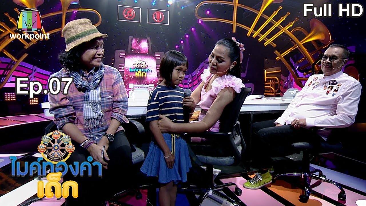 ไมค์ทองคำเด็ก 5 | EP.07 | 18 ม.ค. 63 Full HD