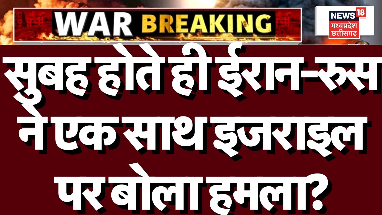 Iran America War Update: इधर रुसी मिसाइलें से इजराइल पर हमला तो उधर ईरान ने छोड़े ओरेशनिक! N18G |Top