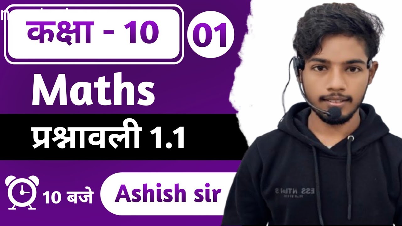 प्रश्नावली 1.1 वास्तविक संख्याएं || class 10th math || ncert math || by Ashish sir 