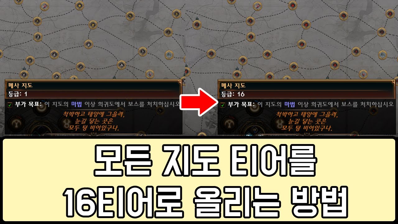 [3.17] 모든 지도 16티어로 만드는 법 (4돌 따기)