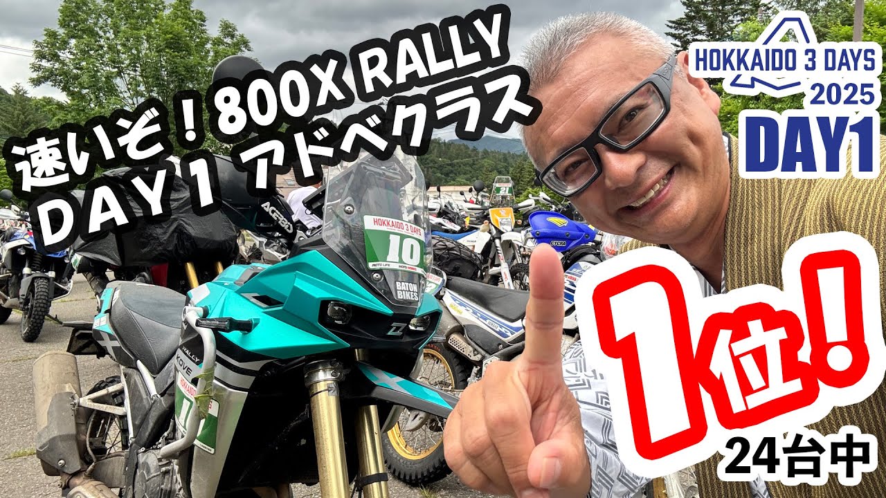 速いぞ KOVE 800X RALLY DAY1 アドべクラス1位獲得【ラリーレイド北海道　3DAYS 2025 DAY1】