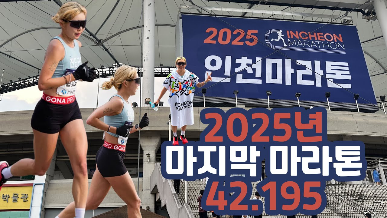 2025년 마지막 인천마라톤 42.195