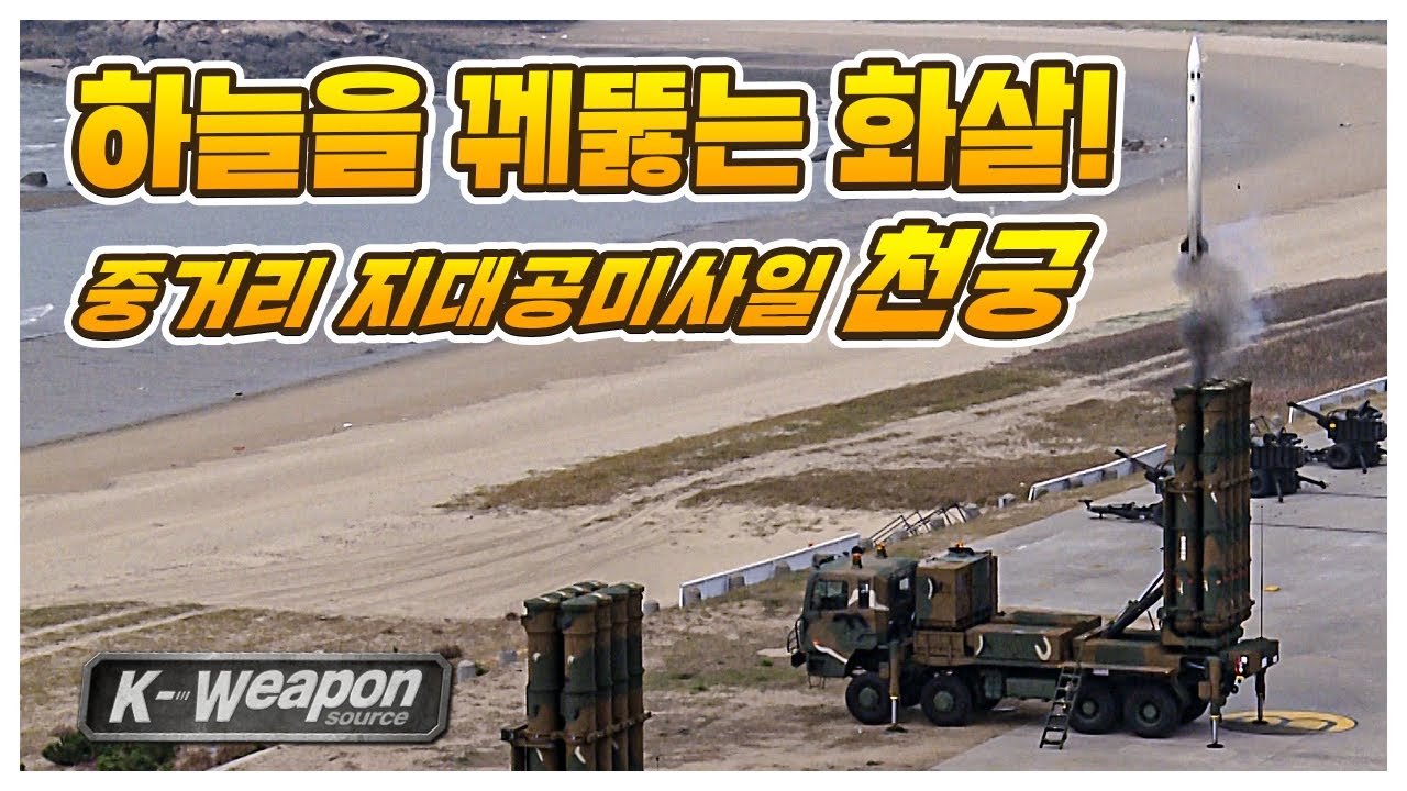 [K-weapon source] 하늘을 꿰뚫는 화살, 천궁 1편 | Korean Medium Range Surface to Air Missile(KM-SAM) - 대한민국 국방부