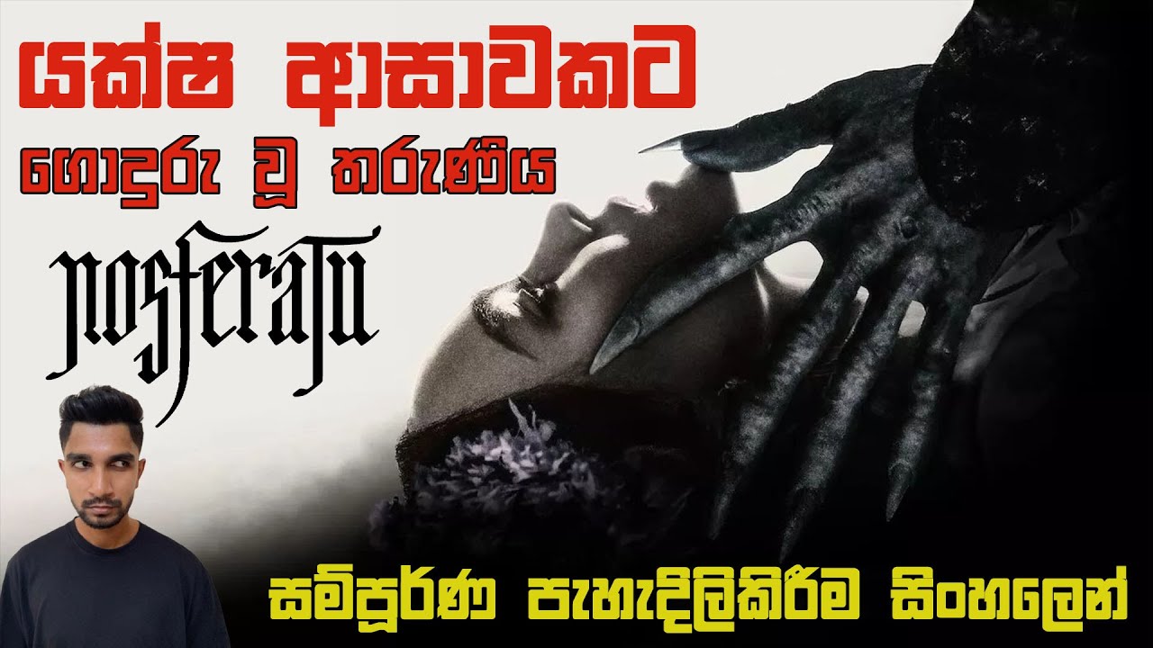 Nosferatu 2024 Movie Explain in Sinhala | ලිංගිකත්වය සහ යක්ෂයාගේ අඳුරු පැතිකඩ