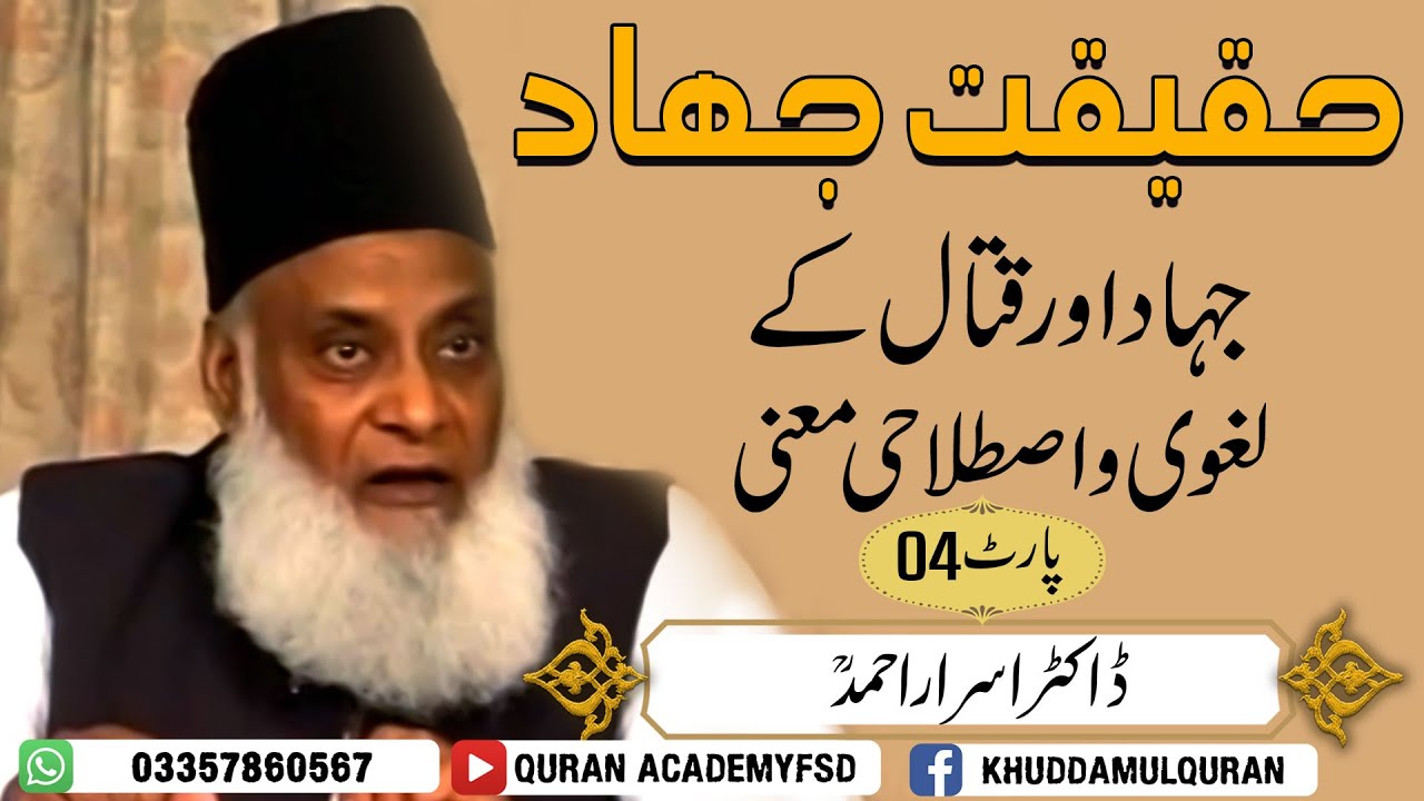 Jihad Ki Haqeeqat | Scholar Dr Israr Ahmed | جہاد اور قتال کے لغوی واصطلاحی معنی