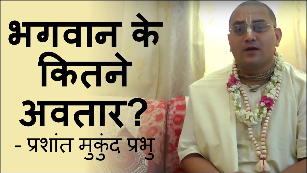 भगवान के कितने अवतार ? - प्रशांत मुकुंद प्रभु