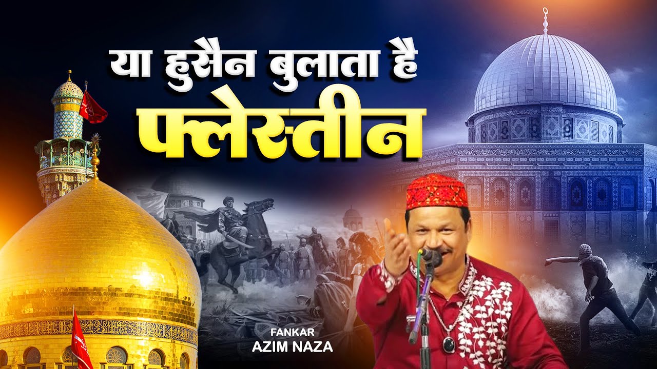 सुनोंगे रोदोंगे आजाओ या हुसैन बुलाता है पलेस्तीन Aazawo Ya Hussain | Azim Naza New Official