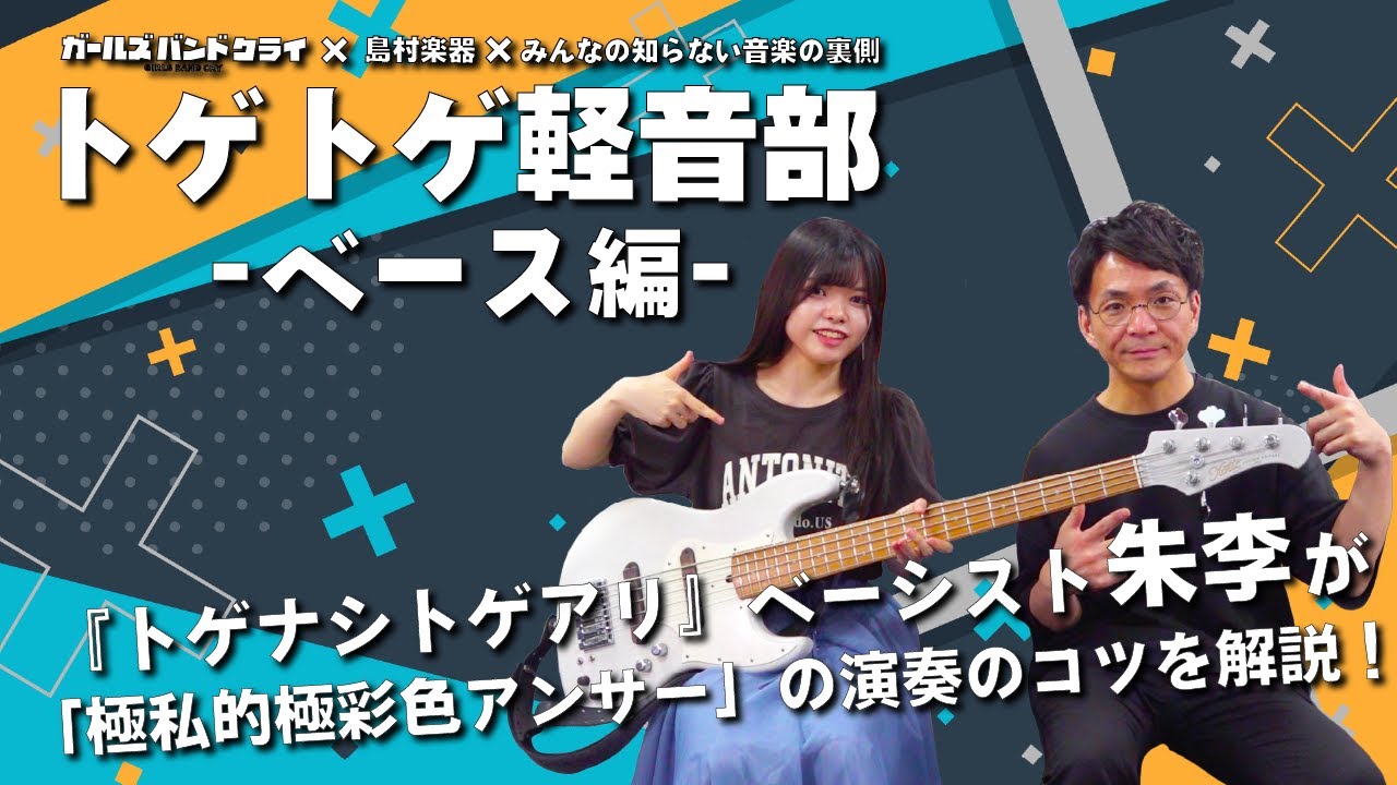 アニメ【ガールズバンドクライ】トゲトゲ軽音部 -ベース編- トゲナシトゲアリのBa. 朱李さんご本人がベース演奏、解説『極私的極彩色アンサー』