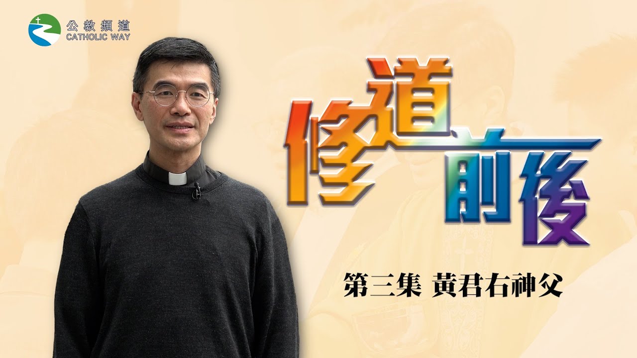 《修道前後✝️》第三集  黃君右神父  中學教師