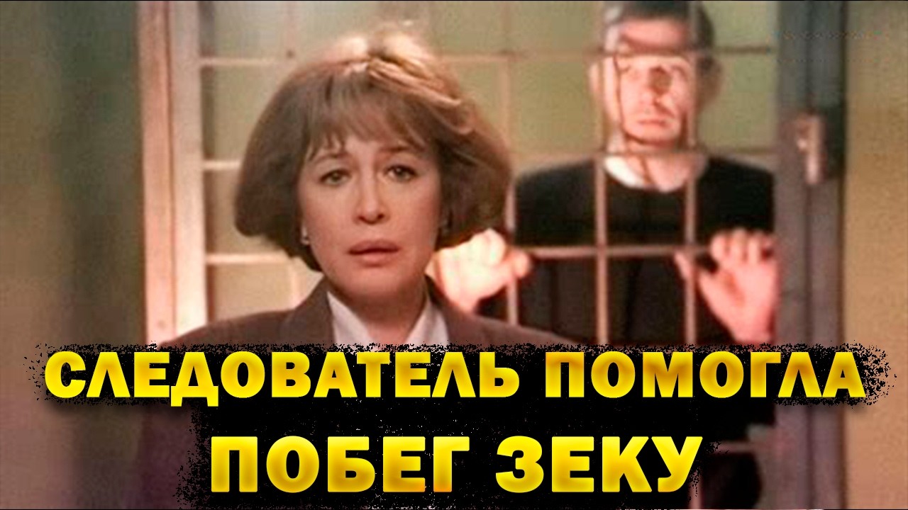 СЛЕДОВАТЕЛЬ ВЛЮБИЛАСЬ В УГОЛОВНИКА И РЕШИЛА ПОМОЧЬ СБЕЖАТЬ! Тюремный романс. Драма