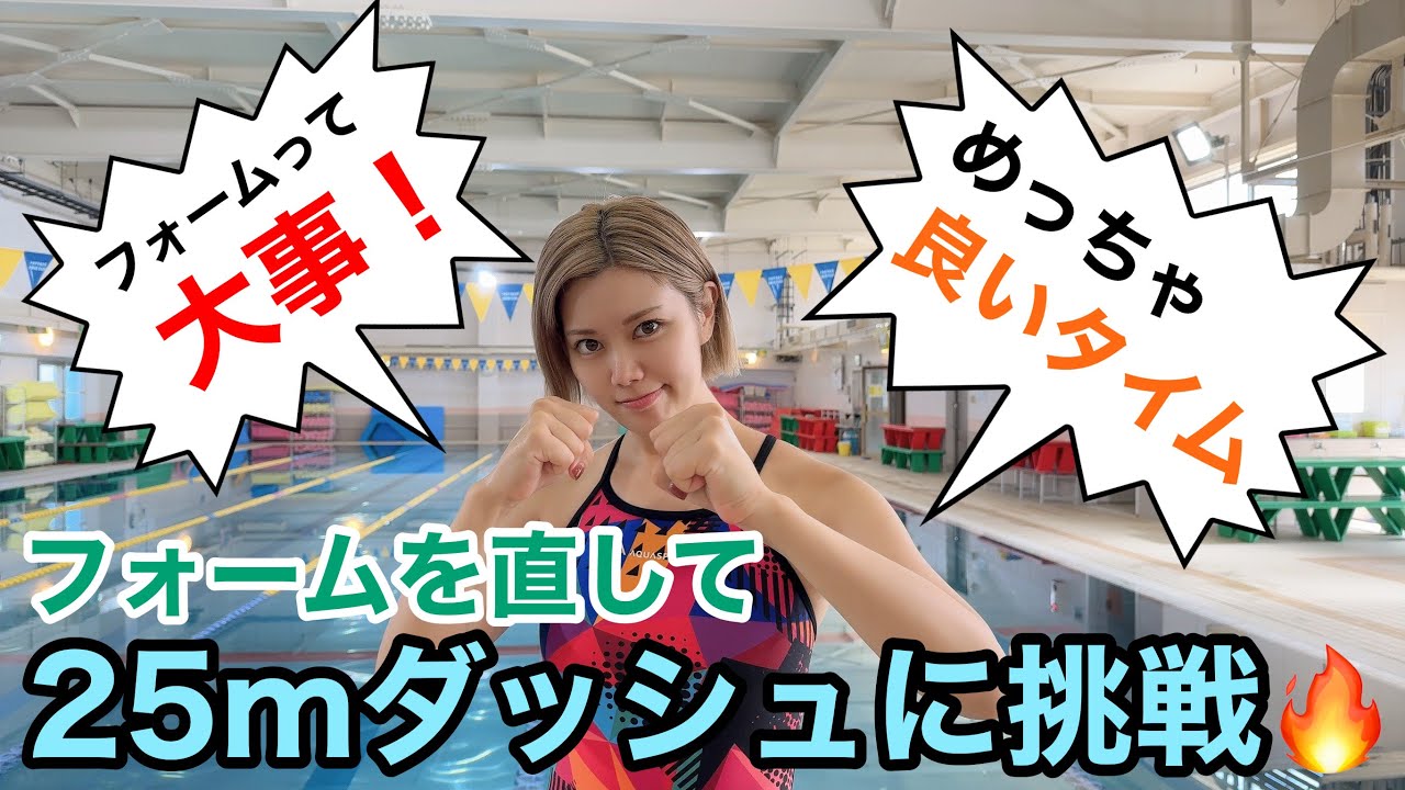 【水泳】フォームを直して25Mダッシュ🔥かなりの高タイム！