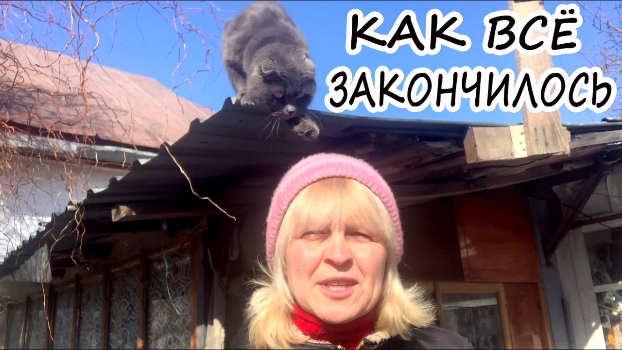 Я СТАЛА НЕРВНИЧАТЬ И ПЕРЕЖИВАТЬ | ВЧЕРАШНИЙ ИНЦИДЕНТ. НАША ЖИЗНЬ НА КРАЮ СЕЛА.