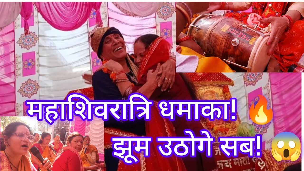 ऐसी बारात पहले नहीं देखी होगी! 😱 शिव-पार्वती विवाह का धमाकेदार Non-Stop कीर्तन | महाशिवरात्रि 2026