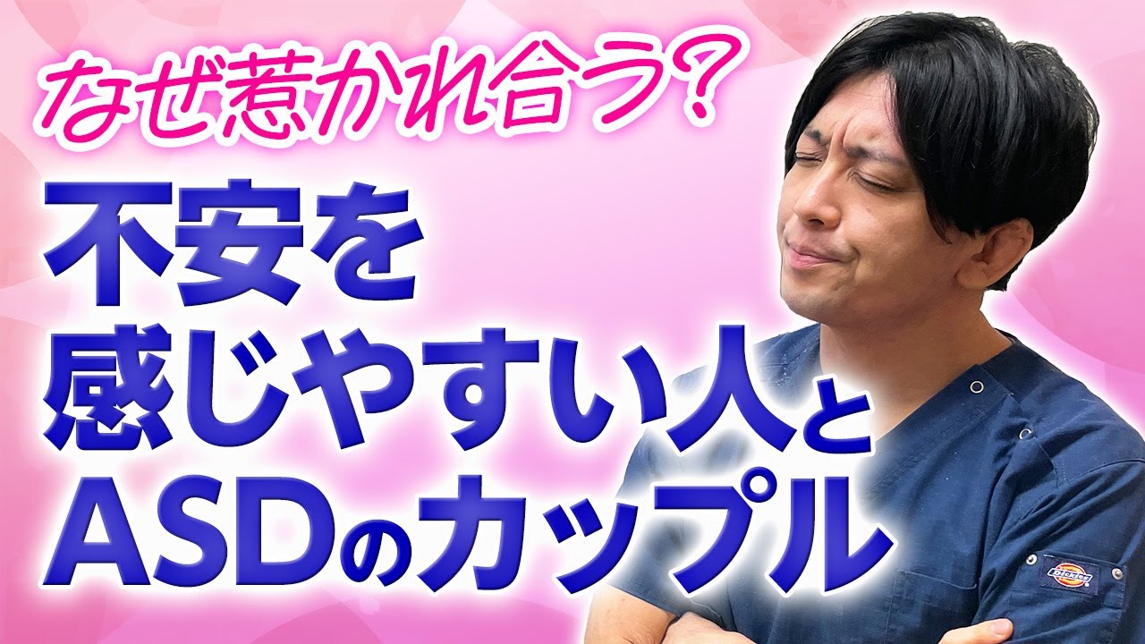 不安障害・愛着障害の人とASDのカップル