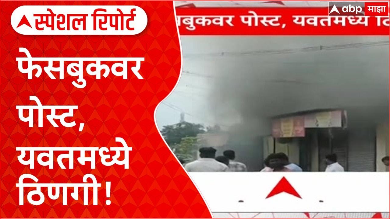 Yavat Violence : फेसबुकवर पोस्ट, यवतमध्ये ठिणगी! दोन गटात नेमकं काय घडलं? Special Report