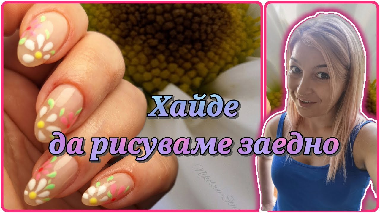 #001 Пролетно ми е 🌺 Рисувам се сама 🌺