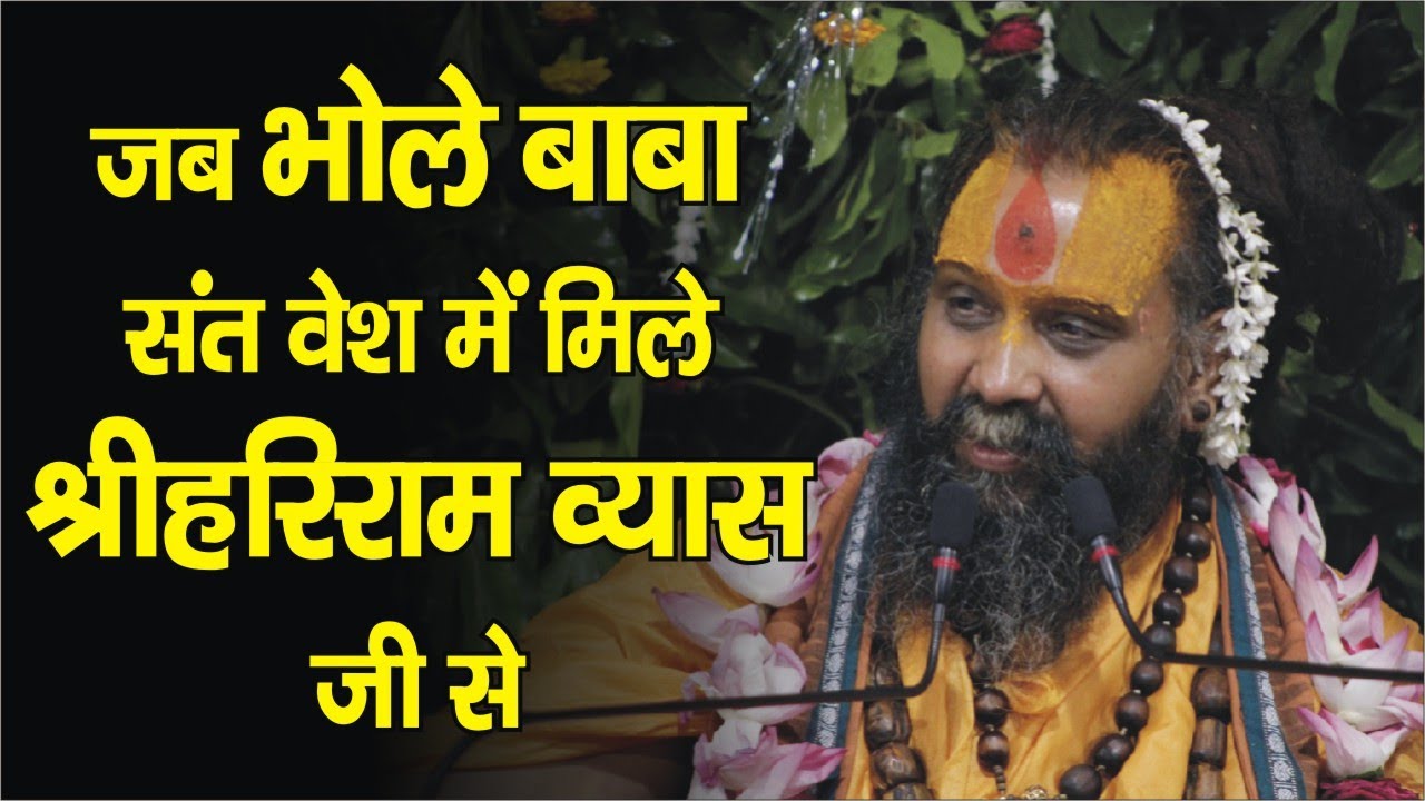 जब  भोले बाबा मिले संत वेश में श्री हरिराम व्यास जी से !! #shrihariramvyasji