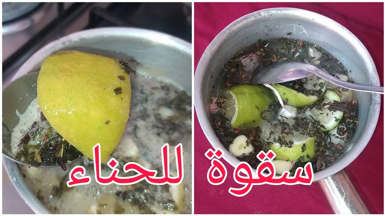 طريقة عمل سقوة الحناء باش تعطيك لون غامق بدون تعب ارضاء المتابعين الاوفياء  لانبخل عليكم بالمفيد👌
