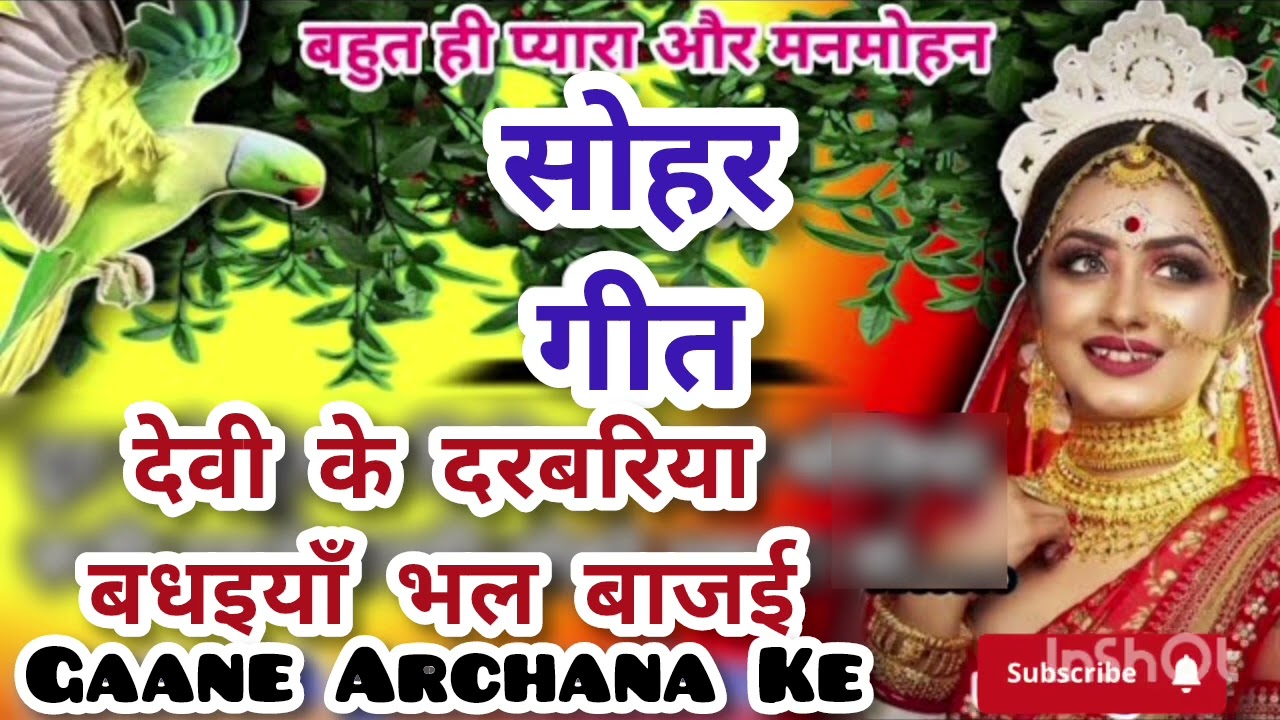 कवने राम के पूतवा के पूत भये कवने राम के नाती भये #sohar #देवीसोहर #देवीपचरा #devigeet #sohargeet
