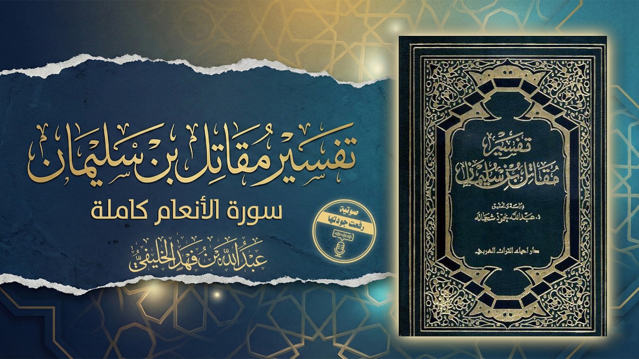 006 | تفسير مقاتل سورة الأنعام عبد الله الخليفي