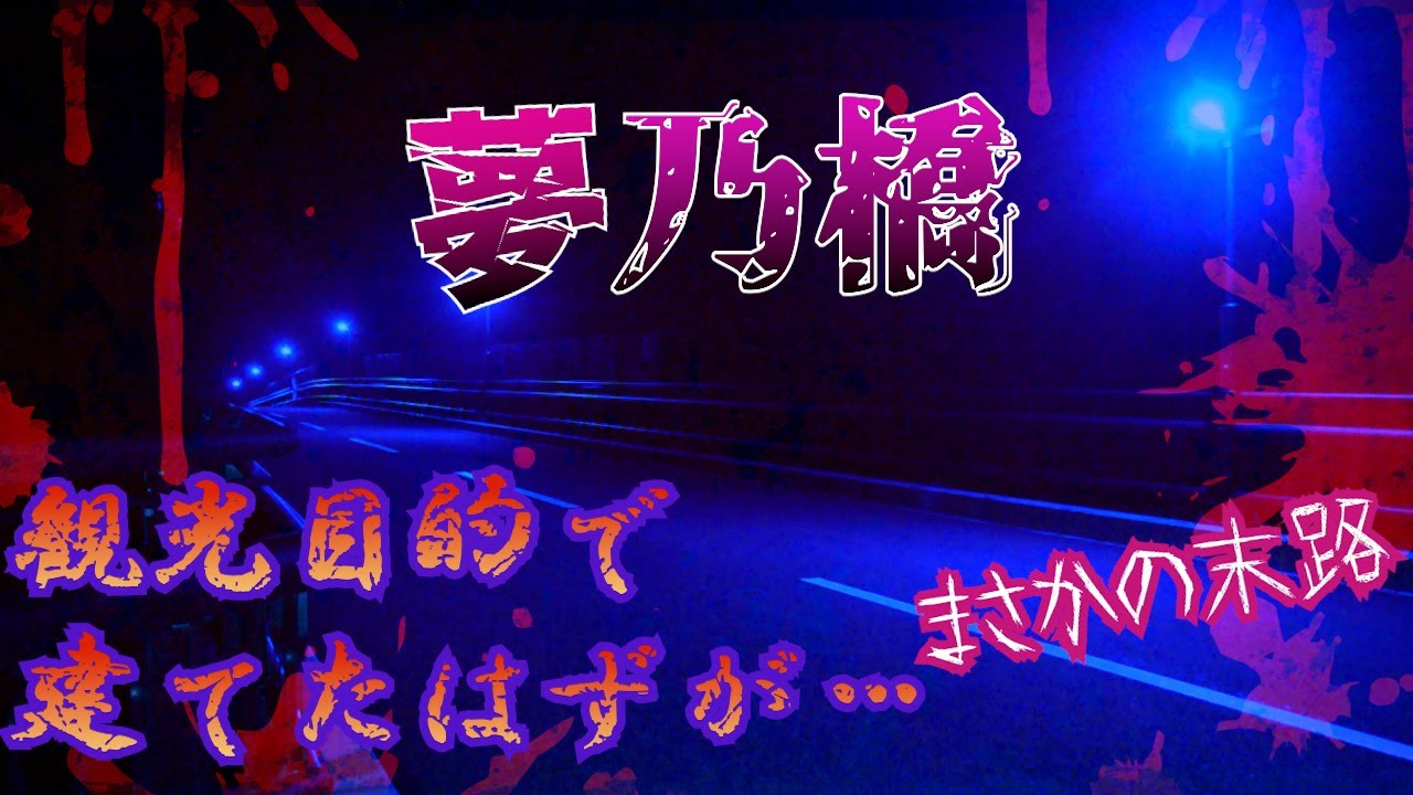 【心霊】岩手 最恐 心霊スポット　夢乃橋　青いライトに照らされた橋を渡る…