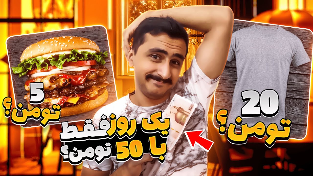 یک روز زندگی با 50 هزار تومن 🤣