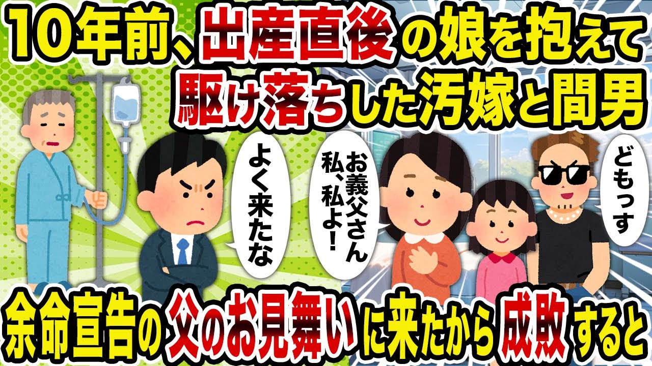 【2ch修羅場スレ】10年前、出産直後の娘を抱えて駆け落ちした汚嫁と間男→余命宣告の父のお見舞いに来たから成敗すると