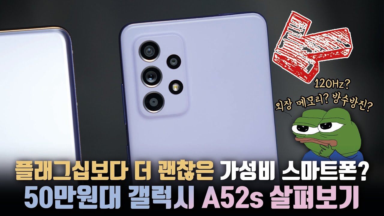 홍보안해도 왜 잘팔릴까? 삼성의 50만원대 스마트폰 갤럭시 A52S를 사봤습니다.